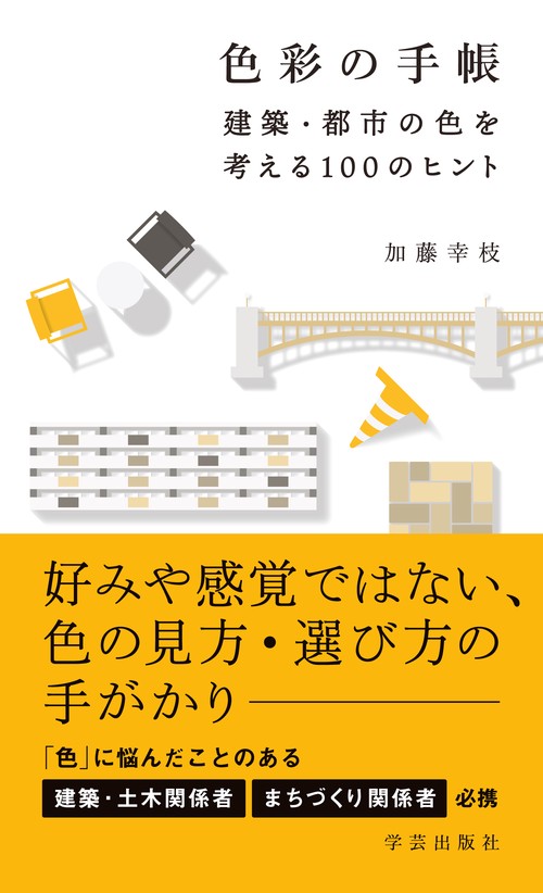 色彩の手帳 建築・都市の色を考える100のヒント