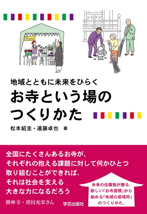 お寺という場のつくりかた 地域とともに未来をひらく