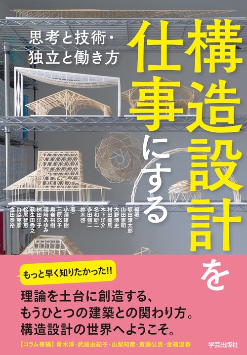 構造設計を仕事にする 思考と技術・独立と働き方