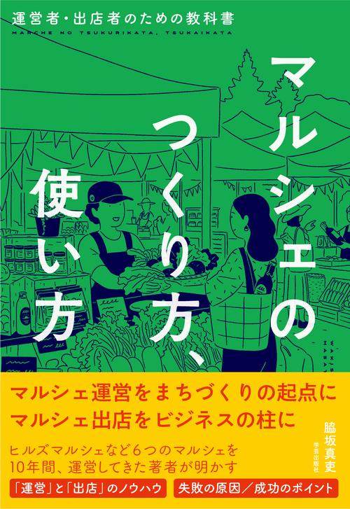 マルシェのつくり方、使い方 運営者・出店者のための教科書
