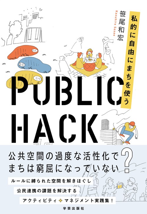 PUBLIC HACK 私的に自由にまちを使う