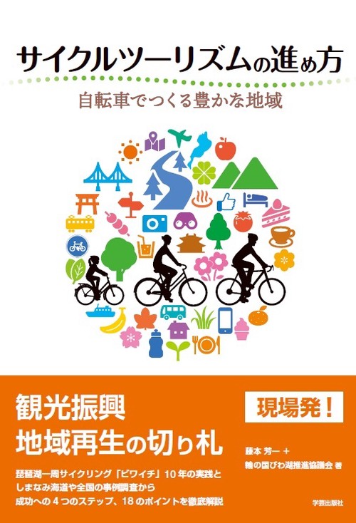 サイクルツーリズムの進め方 自転車でつくる豊かな地域