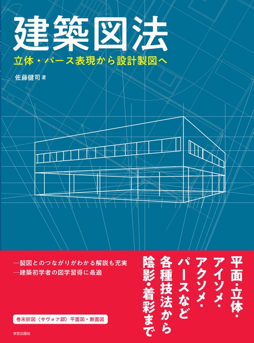 建築図法 立体・パース表現から設計製図へ