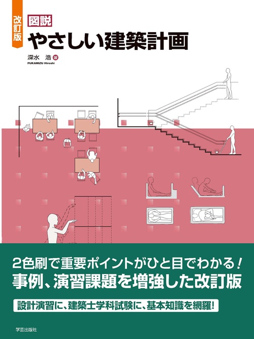 図説やさしい建築計画