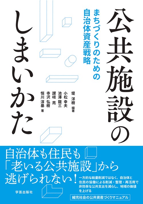 公共施設のしまいかた まちづくりのための自治体資産戦略