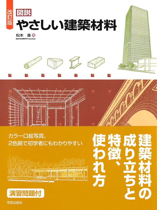 図説やさしい建築材料