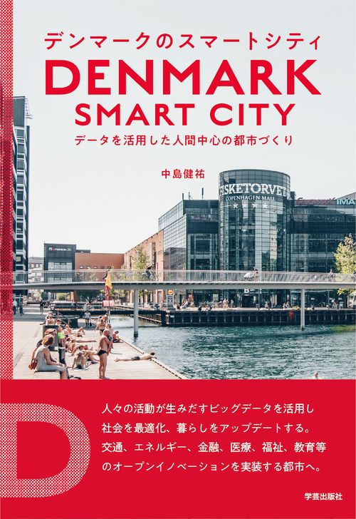 デンマークのスマートシティ データを活用した人間中心の都市づくり