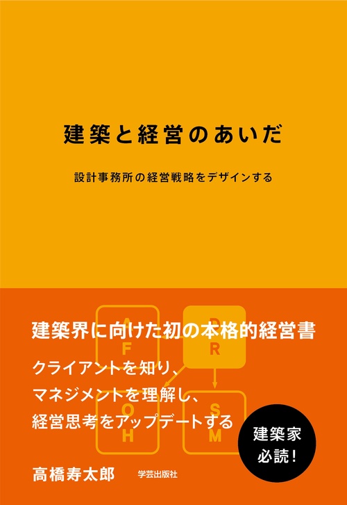 建築と経営のあいだ　設計事務所の経営戦略をデザインする