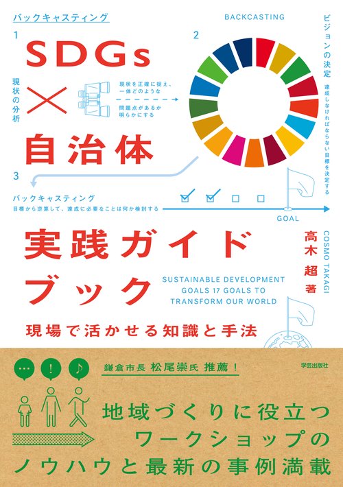 SDGs×自治体　実践ガイドブック