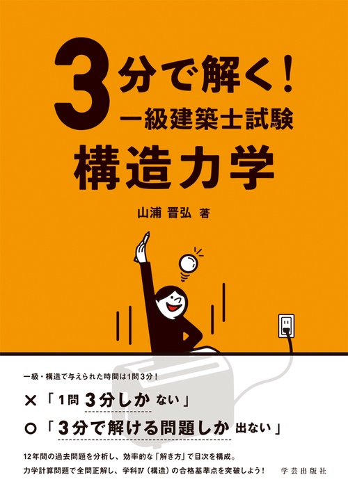 3分で解く！一級建築士試験 構造力学