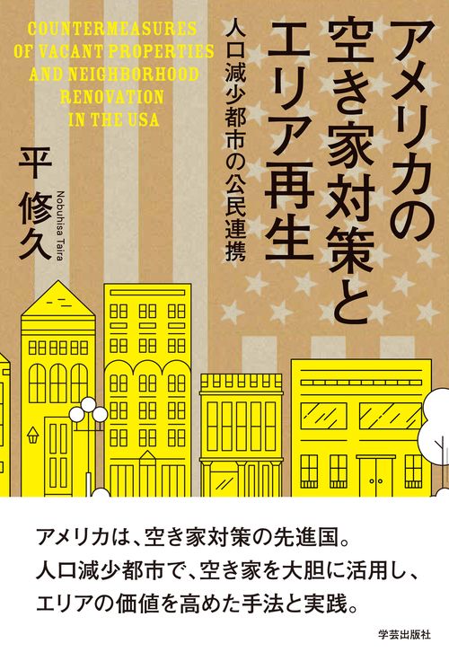 アメリカの空き家対策とエリア再生
