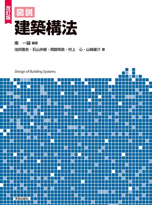 改訂版　図説　建築構法