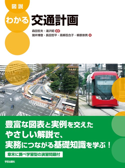 図説　わかる交通計画