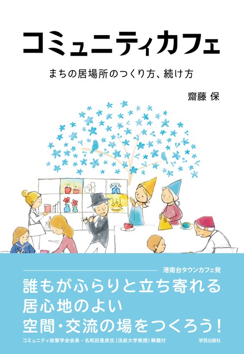 コミュニティカフェ