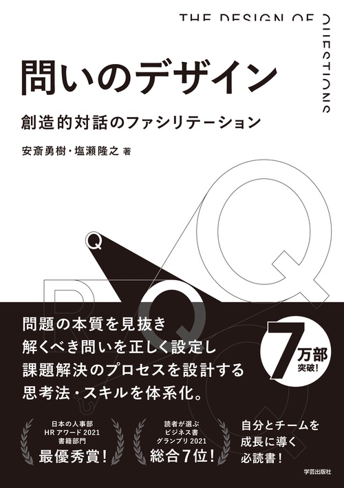 問いのデザイン