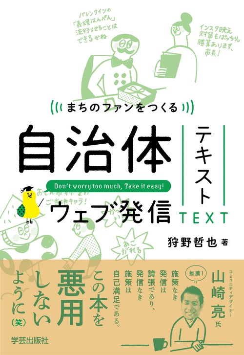 まちのファンをつくる　自治体ウェブ発信テキスト