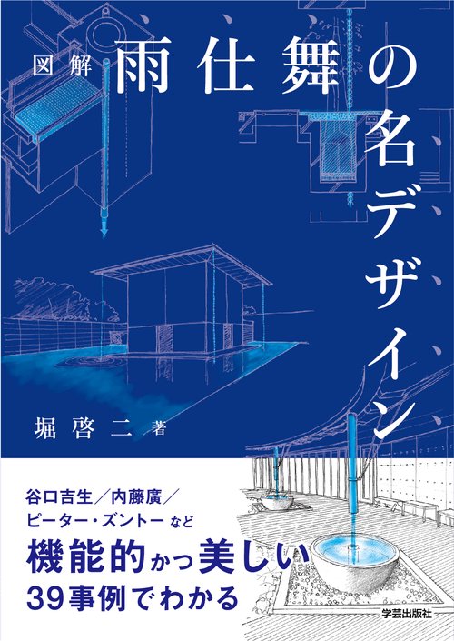 図解　雨仕舞の名デザイン