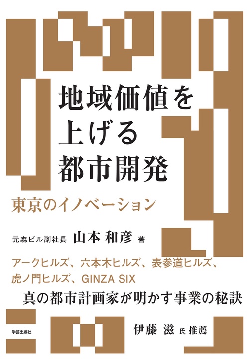 地域価値を上げる都市開発