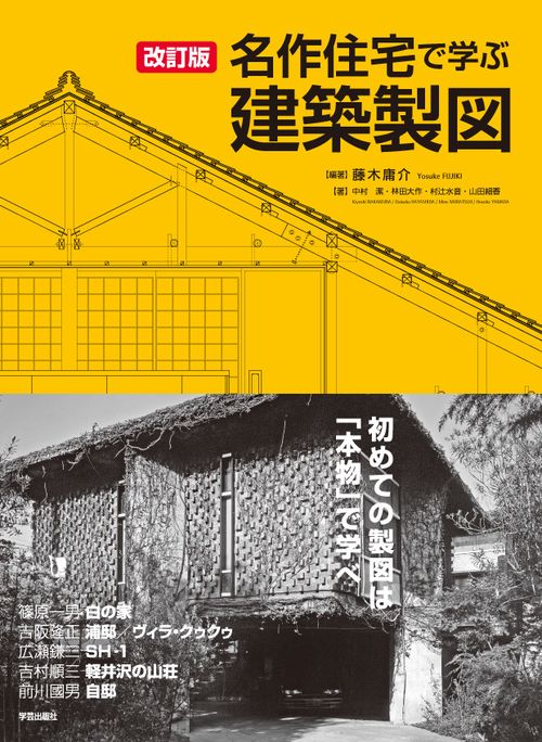 改訂版　名作住宅で学ぶ建築製図