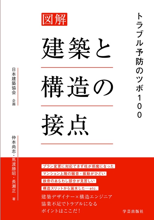 図解　建築と構造の接点