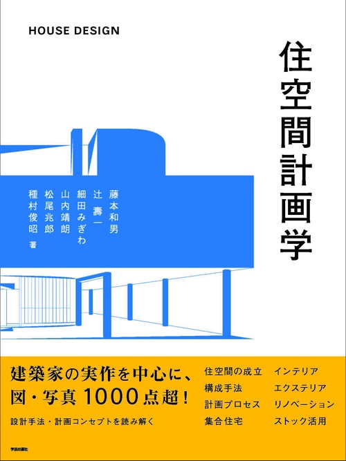 住空間計画学