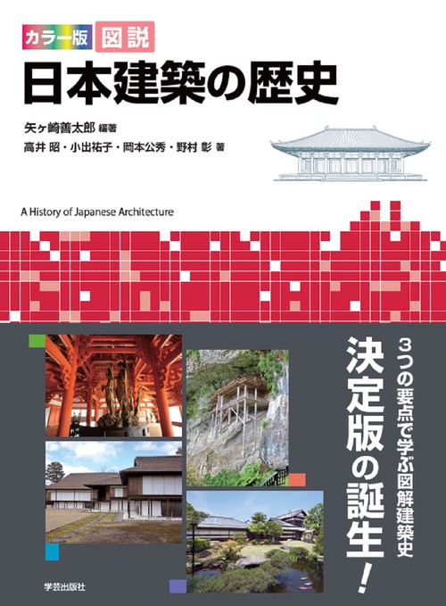 カラー版　図説 日本建築の歴史
