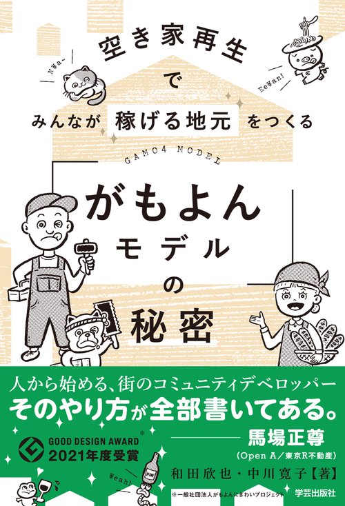 空き家再生でみんなが稼げる地元をつくる　「がもよんモデル」の秘密