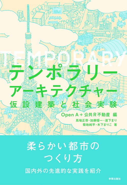 テンポラリーアーキテクチャー