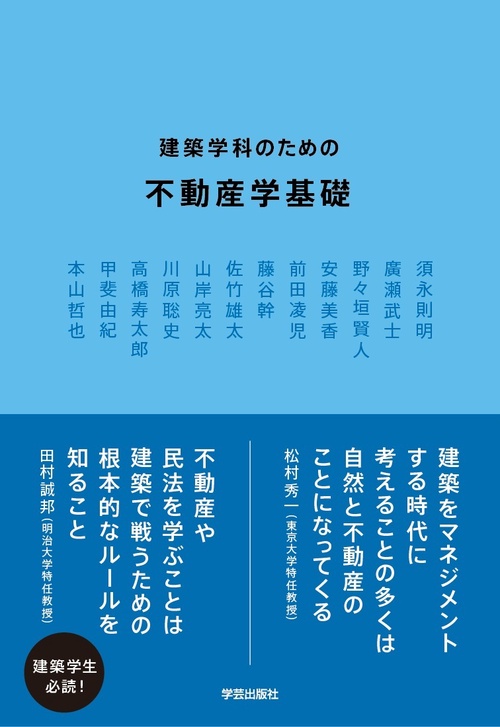 建築学科のための不動産学基礎