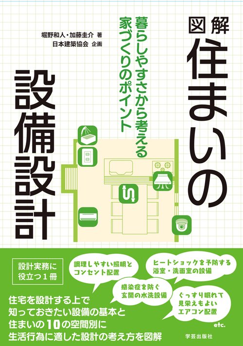 図解　住まいの設備設計