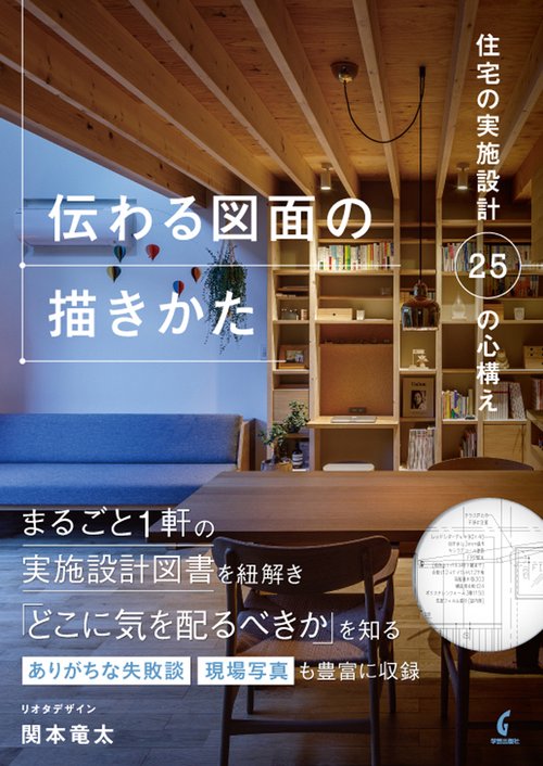 伝わる図面の描きかた　住宅の実施設計25の心構え