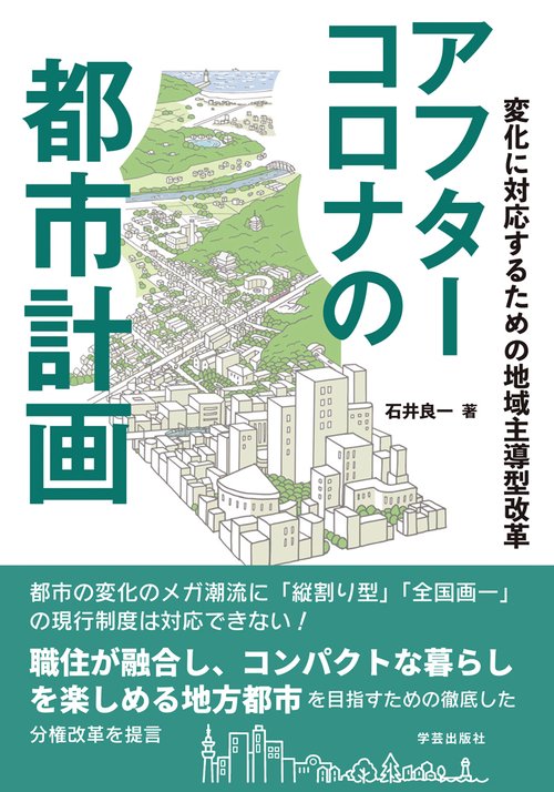 アフターコロナの都市計画