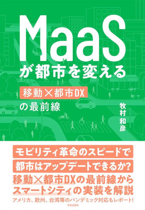 ＭａａＳが都市を変える