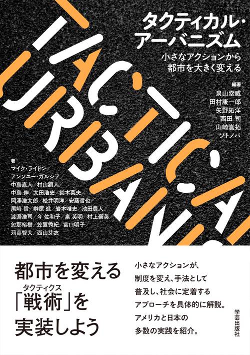 タクティカル・アーバニズム