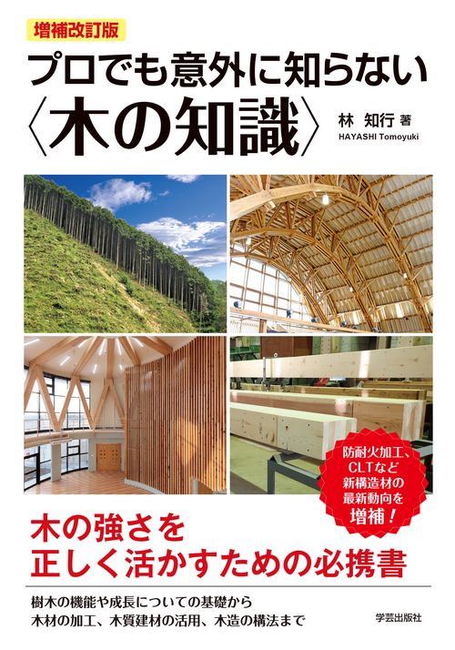 増補改訂版　プロでも意外に知らない〈木の知識〉