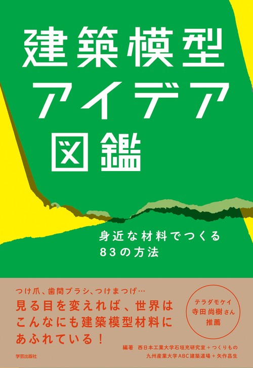 建築模型アイデア図鑑