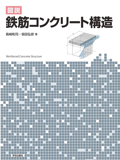 図説　鉄筋コンクリート構造
