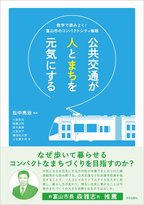 公共交通が人とまちを元気にする