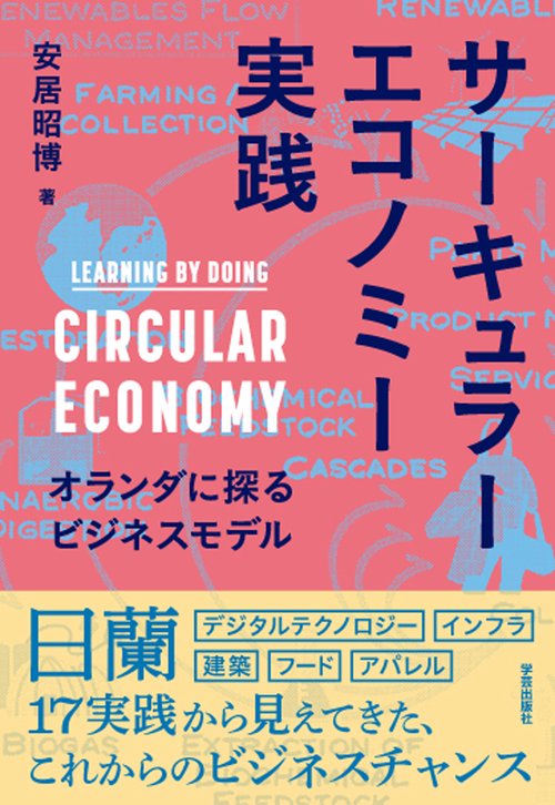 サーキュラーエコノミー実践