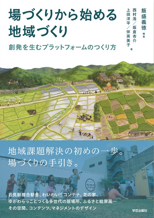 場づくりから始める地域づくり