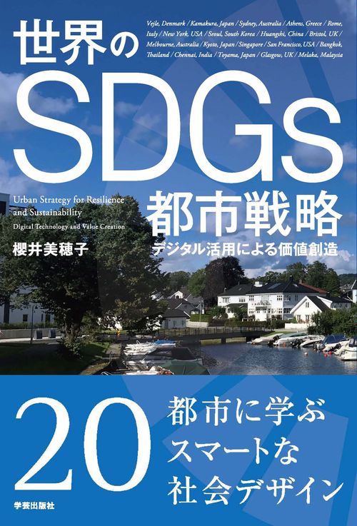 世界のSDGs都市戦略