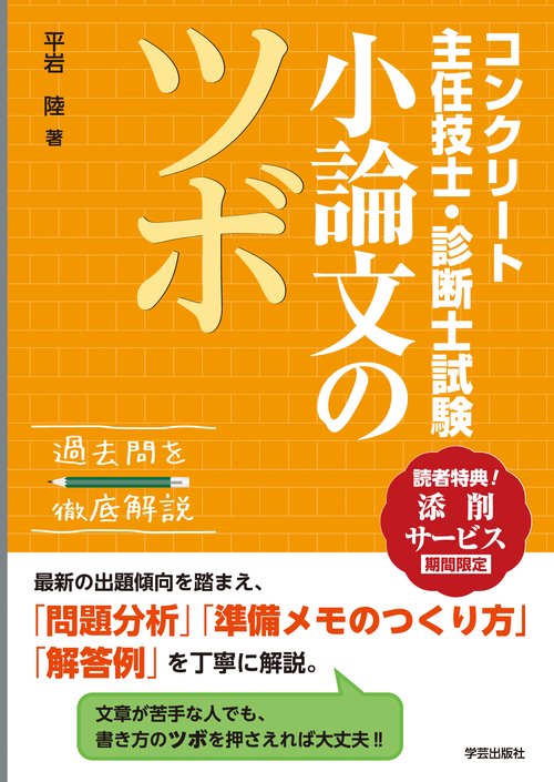 コンクリート主任技士・診断士試験　小論文のツボ
