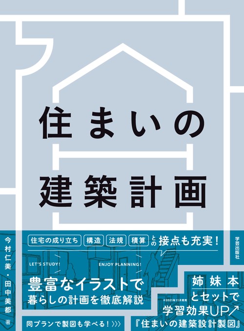 住まいの建築計画