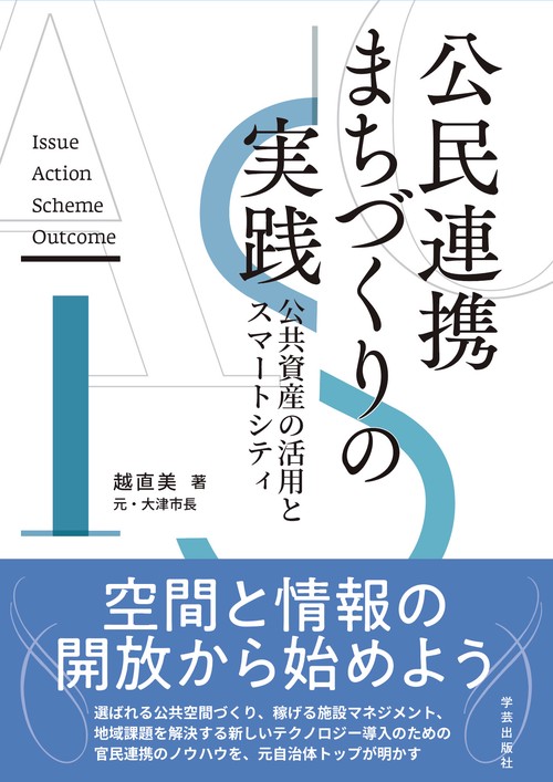 公民連携まちづくりの実践　公共資産の活用とスマートシティ
