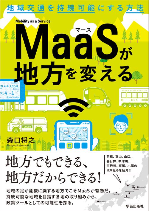 ＭａａＳが地方を変える