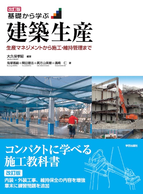 改訂版　基礎から学ぶ建築生産