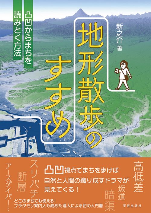 地形散歩のすすめ