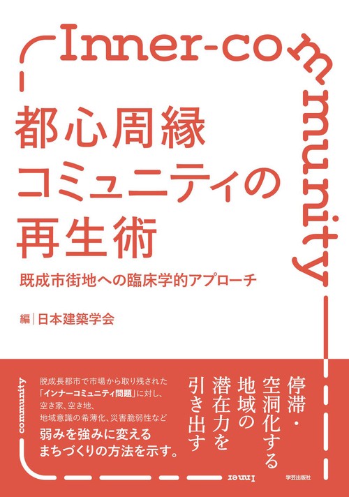 都心周縁コミュニティの再生術