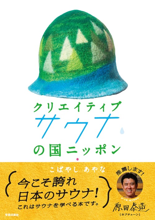 クリエイティブサウナの国ニッポン