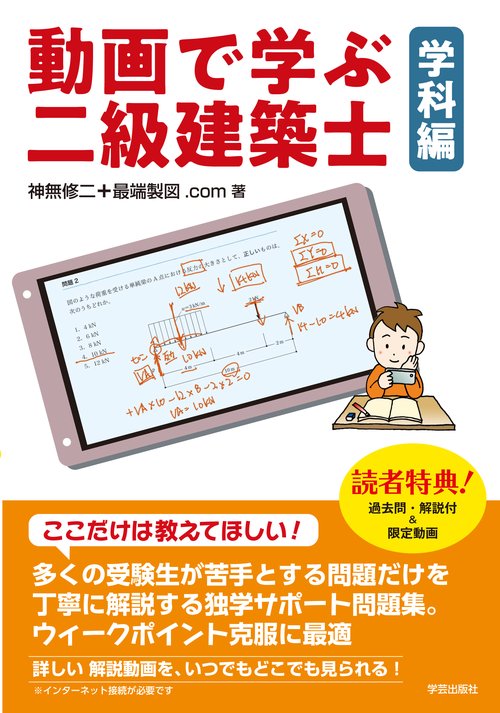 動画で学ぶ二級建築士　学科編